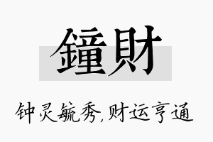 钟财名字的寓意及含义