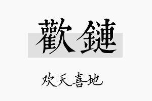 欢链名字的寓意及含义