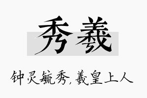 秀羲名字的寓意及含义