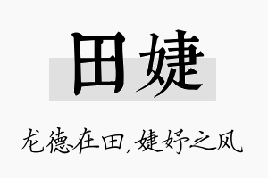 田婕名字的寓意及含义