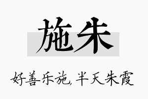 施朱名字的寓意及含义