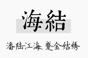 海结名字的寓意及含义