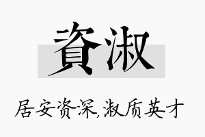 资淑名字的寓意及含义