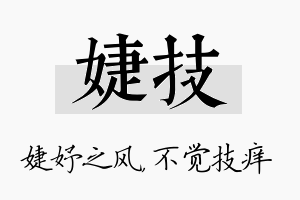 婕技名字的寓意及含义