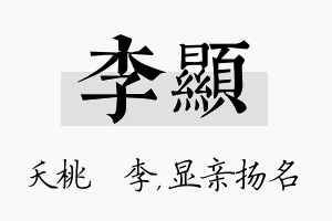 李显名字的寓意及含义