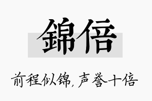 锦倍名字的寓意及含义