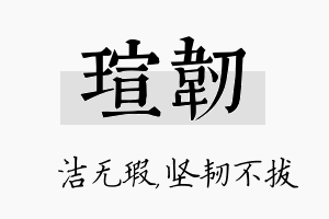 瑄韧名字的寓意及含义