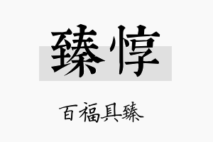 臻惇名字的寓意及含义