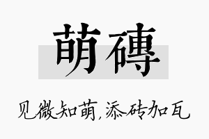 萌砖名字的寓意及含义