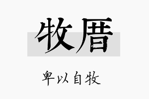 牧厝名字的寓意及含义