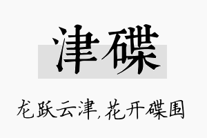 津碟名字的寓意及含义