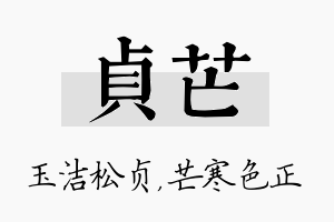 贞芒名字的寓意及含义