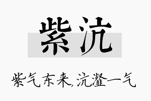 紫沆名字的寓意及含义