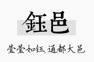 钰邑名字的寓意及含义