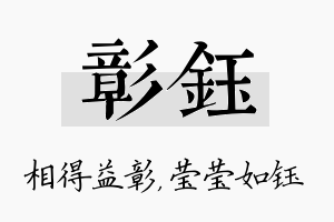 彰钰名字的寓意及含义