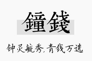 钟钱名字的寓意及含义