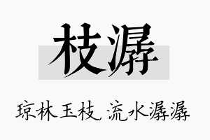 枝潺名字的寓意及含义