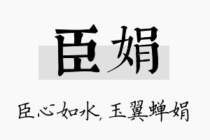 臣娟名字的寓意及含义