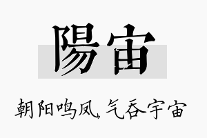 阳宙名字的寓意及含义