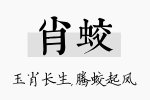 肖蛟名字的寓意及含义