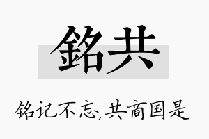 铭共名字的寓意及含义