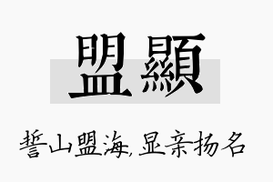 盟显名字的寓意及含义