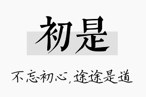 初是名字的寓意及含义