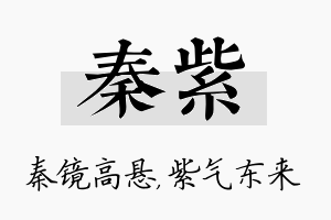 秦紫名字的寓意及含义