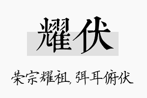 耀伏名字的寓意及含义