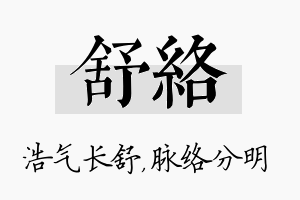 舒络名字的寓意及含义