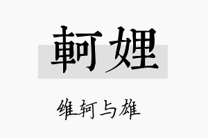 轲娌名字的寓意及含义