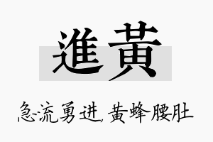 进黄名字的寓意及含义