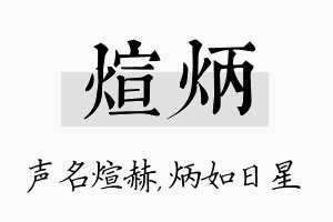 煊炳名字的寓意及含义