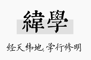 纬学名字的寓意及含义