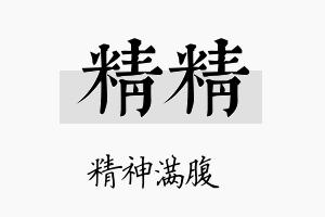 精精名字的寓意及含义