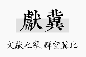 献冀名字的寓意及含义