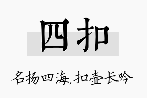 四扣名字的寓意及含义