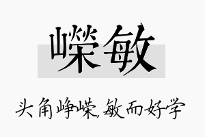 嵘敏名字的寓意及含义