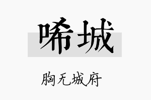 唏城名字的寓意及含义