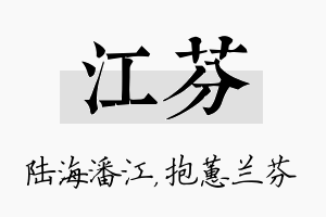 江芬名字的寓意及含义