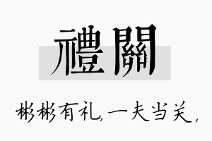 礼关名字的寓意及含义