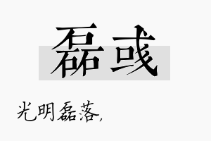 磊彧名字的寓意及含义