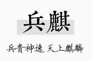 兵麒名字的寓意及含义