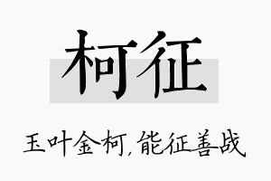 柯征名字的寓意及含义