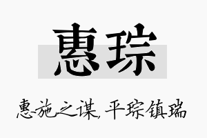 惠琮名字的寓意及含义