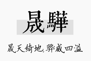 晟骅名字的寓意及含义