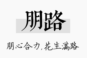 朋路名字的寓意及含义