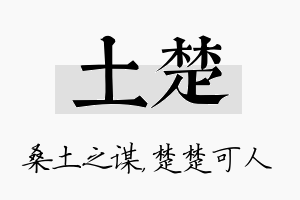 土楚名字的寓意及含义