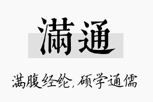 满通名字的寓意及含义