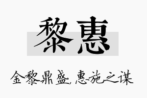 黎惠名字的寓意及含义